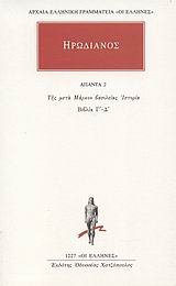 ΗΡΩΔΙΑΝΟΣ: ΑΠΑΝΤΑ (ΠΡΩΤΟΣ ΤΟΜΟΣ) - ΤΗΣ ΜΕΤΑ ΜΑΡΚΟΝ ΒΑΣΙΛΕΙΑΣ ΙΣΤΟΡΙΑ (ΒΙΒΛΙΑ Α΄ - Β΄)