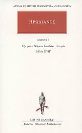 ΗΡΩΔΙΑΝΟΣ: ΑΠΑΝΤΑ (ΤΡΙΤΟΣ ΤΟΜΟΣ) - ΤΗΣ ΜΕΤΑ ΜΑΡΚΟΝ ΒΑΣΙΛΕΙΑΣ ΙΣΤΟΡΙΑ (ΒΙΒΛΙΑ Ε΄ - Η΄)