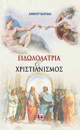 ΕΙΔΩΛΟΛΑΤΡΙΑ ΚΑΙ ΧΡΙΣΤΙΑΝΙΣΜΟΣ 1Η ΕΚΔΟΣΗ