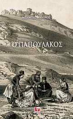 Ο ΠΑΠΟΥΛΑΚΟΣ ΙΣΤΟΡΙΚΑ ΣΗΜΕΙΩΜΑΤΑ