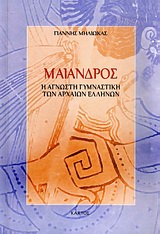 ΜΑΙΑΝΔΡΟΣ Η ΑΓΝΩΣΤΗ ΓΥΜΝΑΣΤΙΚΗ ΤΩΝ ΑΡΧΑΙΩΝ ΕΛΛΗΝΩΝ
