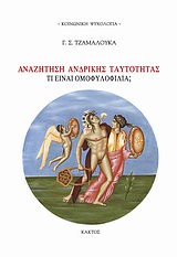 ΑΝΑΖΗΤΗΣΗ ΑΝΔΡΙΚΗΣ ΤΑΥΤΟΤΗΤΑΣ ΤΙ ΕΙΝΑΙ ΟΜΟΦΥΛΟΦΙΛΙΑ; ΚΟΙΝΩΝΙΚΗ ΨΥΧΟΛΟΓΙΑ
