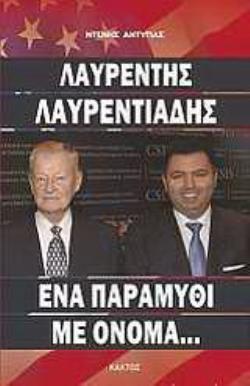 ΕΝΑ ΠΑΡΑΜΥΘΙ ΜΕ ΟΝΟΜΑ