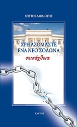 ΣΕΙΣΑΧΘΕΙΑ: ΧΡΕΙΑΖΟΜΑΣΤΕ ΕΝΑ ΝΕΟ ΣΟΛΩΝΑ