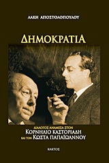 ΔΗΜΟΚΡΑΤΙΑ ΔΙΑΛΟΓΟΣ ΑΝΑΜΕΣΑ ΣΤΟΝ ΚΟΡΝΗΛΙΟ ΚΑΣΤΟΡΙΑΔΗ ΚΑΙ ΤΟΝ ΚΩΣΤΑ ΠΑΠΑΙΩΑΝΝΟΥ 1Η ΕΚΔΟΣΗ