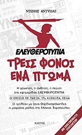 ΕΛΕΥΘΕΡΟΤΥΠΙΑ: ΤΡΕΙΣ ΦΟΝΟΙ, ΕΝΑ ΠΤΩΜΑ Η ΓΕΝΝΗΣΗ, Η ΑΝΘΗΣΗ, Η ΠΤΩΣΗ ΤΗΣ ΕΦΗΜΕΡΙΔΑΣ "ΕΛΕΥΘΕΡΟΤΥΠΙΑ": ΟΙ ΣΧΕΣΕΙΣ ΜΕ ΠΑΣΟΚ, 17Ν, ΚΟΣΚΩΤΑ, MEGA: Ο "ΜΥΘΟΣ" 