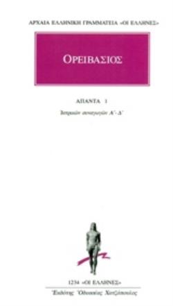ΑΠΑΝΤΑ 1 ΙΑΤΡΙΚΑΙ ΣΥΝΑΓΩΓΑΙ Α'-Δ' ΑΡΧΑΙΑ ΕΛΛΗΝΙΚΗ ΓΡΑΜΜΑΤΕΙΑ: ΟΙ ΕΛΛΗΝΕΣ