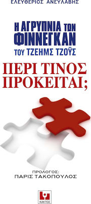 Η "ΑΓΡΥΠΝΙΑ ΤΩΝ ΦΙΝΝΕΓΚΑΝ" ΤΟΥ ΤΖ. ΤΖΟΥΣ ΠΕΡΙ ΤΙΝΟΣ ΠΡΟΚΕΙΤΑΙ