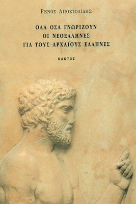 ΟΛΑ ΟΣΑ ΓΝΩΡΙΖΟΥΝ ΟΙ ΝΕΟΕΛΛΗΝΕΣ ΓΙΑ ΤΟΥΣ ΑΡΧΑΙΟΥΣ ΕΛΛΗΝΕΣ