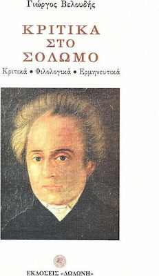 ΚΡΙΤΙΚΑ ΣΤΟ ΣΟΛΩΜΟ ΚΡΙΤΙΚΑ, ΦΙΛΟΛΟΓΙΚΑ, ΕΡΜΗΝΕΥΤΙΚΑ