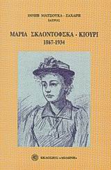 ΜΑΡΙΑ ΣΚΛΟΝΤΟΦΣΚΑ - ΚΙΟΥΡΙ 1867-1934: Η ΔΙΑΣΗΜΟΤΕΡΗ ΓΥΝΑΙΚΑ ΕΠΙΣΤΗΜΟΝΑΣ ΟΛΩΝ ΤΩΝ ΕΠΟΧΩΝ: ΦΥΣΙΚΟΣ ΚΑΙ ΧΗΜΙΚΟΣ: ΒΡΑΒΕΙΟ NOBEL ΦΥΣΙΚΗΣ 1903 ΚΑΙ ΧΗΜΕΙΑΣ 