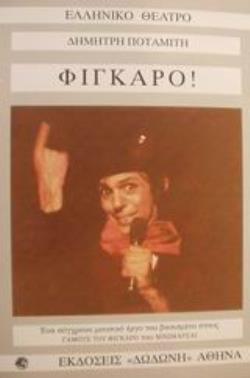 ΦΙΓΚΑΡΟ! ΕΝΑ ΣΥΓΧΡΟΝΟ ΜΟΥΣΙΚΟ ΕΡΓΟ ΒΑΣΙΣΜΕΝΟ ΣΤΟΥΣ ΓΑΜΟΥΣ ΤΟΥ ΦΙΓΚΑΡΟ ΤΟΥ ΜΠΩΜΑΡΣΑΙ ΕΛΛΗΝΙΚΟ ΘΕΑΤΡΟ