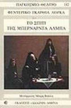 ΤΟ ΣΠΙΤΙ ΤΗΣ ΜΠΕΡΝΑΡΝΤΑ ΑΛΜΠΑ ΠΑΓΚΟΣΜΙΟ ΘΕΑΤΡΟ