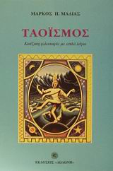 ΤΑΟΪΣΜΟΣ ΚΙΝΕΖΙΚΗ ΦΙΛΟΣΟΦΙΑ ΜΕ ΑΠΛΑ ΛΟΓΙΑ