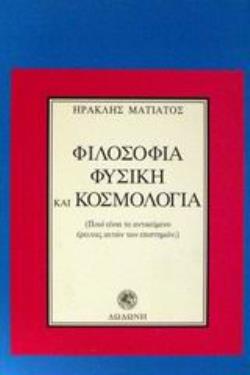 ΦΙΛΟΣΟΦΙΑ, ΦΥΣΙΚΗ ΚΑΙ ΚΟΣΜΟΛΟΓΙΑ ΠΟΙΟ ΕΙΝΑΙ ΤΟ ΑΝΤΙΚΕΙΜΕΝΟ ΕΡΕΥΝΑΣ ΑΥΤΩΝ ΤΩΝ ΕΠΙΣΤΗΜΩΝ;