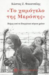ΤΟ ΧΑΜΟΓΕΛΟ ΤΗΣ ΜΕΡΟΠΗΣ ΜΝΗΜΕΣ ΑΠΟ ΤΑ ΗΠΕΙΡΩΤΙΚΑ ΠΕΤΡΙΝΑ ΧΡΟΝΙΑ ΜΝΗΜΕΣ ΑΠΟ ΤΑ ΗΠΕΙΡΩΤΙΚΑ ΠΕΤΡΙΝΑ ΧΡΟΝΙΑ