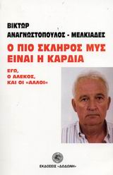 Ο ΠΙΟ ΣΚΛΗΡΟΣ ΜΥΣ ΕΙΝΑΙ Η ΚΑΡΔΙΑ ΕΓΩ, Ο ΑΛΕΚΟΣ, ΚΑΙ ΟΙ ΑΛΛΟΙ