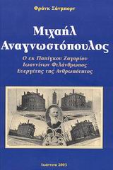 ΜΙΧΑΗΛ ΑΝΑΓΝΩΣΤΟΠΟΥΛΟΣ Ο ΕΚ ΠΑΠΙΓΚΟΥ ΖΑΓΟΡΙΟΥ ΙΩΑΝΝΙΝΩΝ ΦΙΛΑΝΘΡΩΠΟΣ ΕΥΕΡΓΕΤΗΣ ΤΗΣ ΑΝΘΡΩΠΟΤΗΤΑΣ