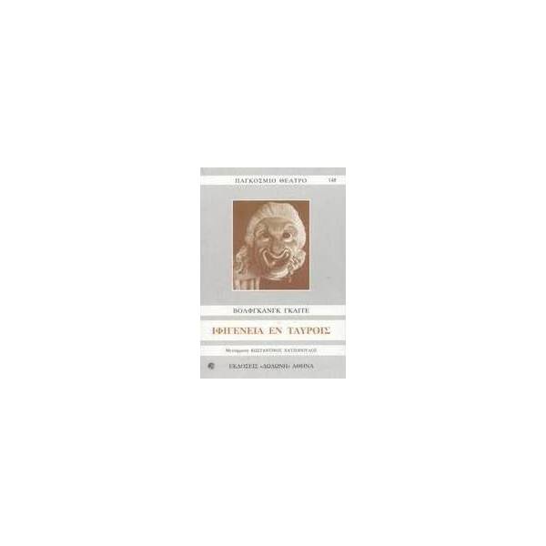 ΙΦΙΓΕΝΕΙΑ ΕΝ ΤΑΥΡΟΙΣ ΔΡΑΜΑ ΣΕ ΠΕΝΤΕ ΠΡΑΞΕΙΣ