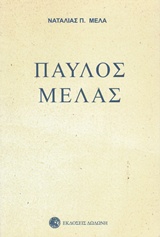 ΠΑΥΛΟΣ ΜΕΛΑΣ ΒΙΟΓΡΑΦΙΑ: ΑΠΟ ΔΙΗΓΗΣΕΙΣ, ΑΝΑΜΝΗΣΕΙΣ, ΓΡΑΜΜΑΤΑ ΔΙΚΑ ΤΟΥ ΚΑΙ ΑΛΛΩΝ 2Η ΕΚΔΟΣΗ