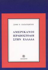 ΑΜΕΡΙΚΑΝΟΙ ΙΕΡΑΠΟΣΤΟΛΟΙ ΣΤΗΝ ΕΛΛΑΔΑ 1820-1850