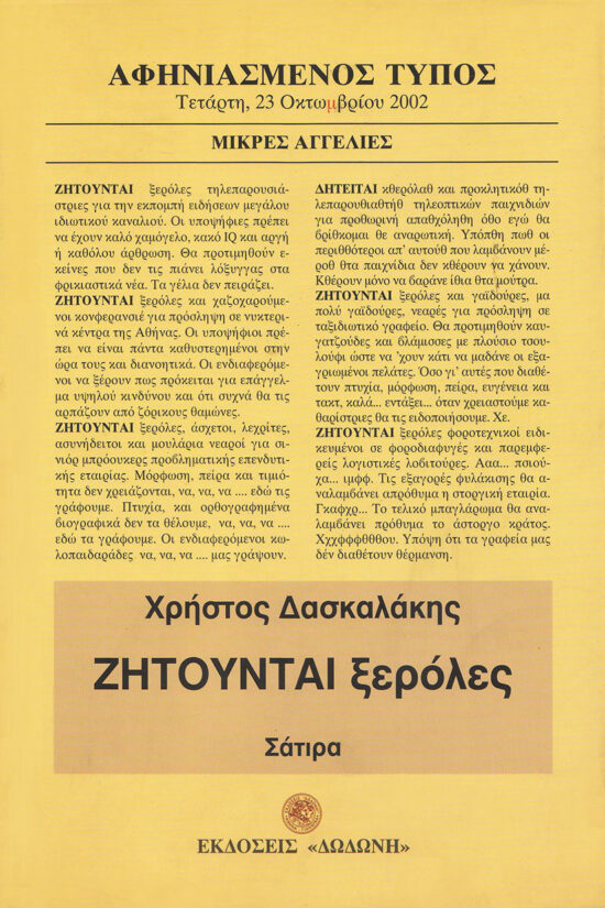 ΖΗΤΟΥΝΤΑΙ ΞΕΡΟΛΕΣ