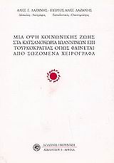 ΜΙΑ ΟΨΗ ΚΟΙΝΩΝΙΚΗΣ ΖΩΗΣ ΣΤΑ ΚΑΤΣΑΝΟΧΩΡΙΑ ΙΩΑΝΝΙΝΩΝ ΟΠΩΣ ΦΑΙΝΕΤΑΙ ΑΠΟ ΣΩΖΟΜΕΝΑ ΧΕΙΡΟΓΡΑΦΑ
