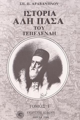ΙΣΤΟΡΙΑ ΑΛΗ ΠΑΣΑ ΤΟΥ ΤΕΠΕΛΕΝΛΗ ΣΕΤ ΤΟΜΟΣ Ι+ΙΙ