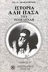 ΙΣΤΟΡΙΑ ΑΛΗ ΠΑΣΑ ΤΟΥ ΤΕΠΕΛΕΝΛΗ ΤΟΜΟΣ 1 ΗΠΕΙΡΩΤΙΚΗ ΒΙΒΛΙΟΘΗΚΗ