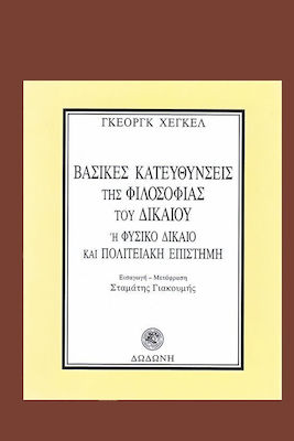 ΒΑΣΙΚΕΣ ΚΑΤΕΥΘΥΝΣΕΙΣ ΤΗΣ ΦΙΛΟΣΟΦΙΑΣ ΤΟΥ ΔΙΚΑΙΟΥ Η ΦΥΣΙΚΟ ΔΙΚΑΙΟ ΚΑΙ ΠΟΛΙΤΕΙΑΚΗ ΕΠΙΣΤΗΜΗ