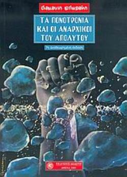 ΤΑ ΠΟΝΟΤΡΟΝΙΑ ΚΑΙ ΟΙ ΑΝΑΡΧΙΚΟΙ ΤΟΥ ΑΠΟΛΥΤΟΥ