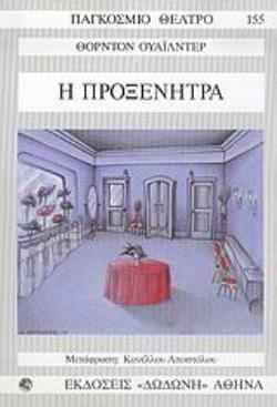 Η ΠΡΟΞΕΝΗΤΡΑ ΦΑΡΣΑ ΣΕ 4 ΠΡΑΞΕΙΣ