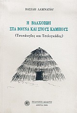 Η ΒΛΑΧΟΖΩΗ ΣΤΑ ΒΟΥΝΑ ΚΑΙ ΣΤΟΥΣ ΚΑΜΠΟΥΣ ΤΣΟΠΑΝΗΔΕΣ ΚΑΙ ΤΣΕΛΙΓΚΑΔΕΣ