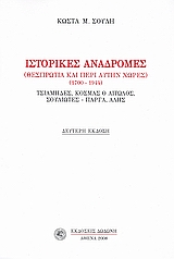 ΙΣΤΟΡΙΚΕΣ ΑΝΑΔΡΟΜΕΣ ΘΕΣΠΡΩΤΙΑ ΚΑΙ Η ΠΕΡΙ ΑΥΤΗΝ ΧΩΡΕΣ 1700-1944: ΤΣΙΑΜΗΔΕΣ, ΚΟΣΜΑΣ Ο ΑΙΤΩΛΟΣ, ΣΟΥΛΙΩΤΕΣ - ΠΑΡΓΑ, ΑΛΗΣ 2Η ΕΚΔΟΣΗ