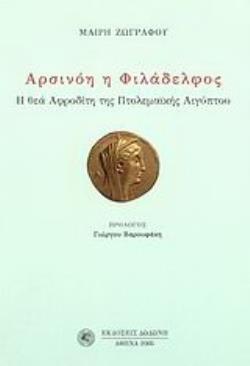 ΑΡΣΙΝΟΗ Η ΦΙΛΑΔΕΛΦΟΣ Η ΘΕΑ ΑΦΡΟΔΙΤΗ ΤΗΣ ΠΤΟΛΕΜΑΪΚΗΣ ΑΙΓΥΠΤΟΥ