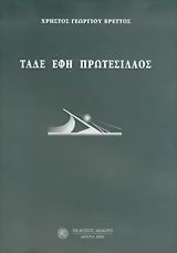 ΤΑΔΕ ΕΦΗ ΠΡΩΤΕΣΙΛΑΟΣ