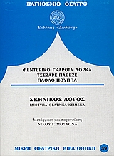 ΣΚΗΝΙΚΟΣ ΛΟΓΟΣ ΙΔΙΟΤΥΠΑ ΘΕΑΤΡΙΚΑ ΚΕΙΜΕΝΑ ΠΑΓΚΟΣΜΙΟ ΘΕΑΤΡΟ: ΜΙΚΡΗ ΘΕΑΤΡΙΚΗ ΒΙΒΛΙΟΘΗΚΗ