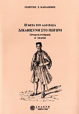 Η ΜΕΤΑ ΤΟΝ ΑΛΗ ΠΑΣΑ ΔΙΚΑΙΟΣΥΝΗ ΣΤΟ ΠΩΓΩΝΙ ΙΣΤΟΡΙΚΗ ΑΝΑΔΡΟΜΗ 2Η ΕΚΔΟΣΗ