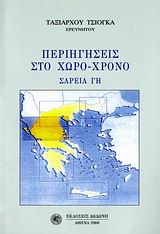 ΠΕΡΙΗΓΗΣΕΙΣ ΣΤΟ ΧΩΡΟ - ΧΡΟΝΟ - ΣΑΡΕΙΑ ΓΗ