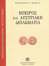 ΗΠΕΙΡΟΣ ΚΑΙ ΑΥΣΤΡΙΑΚΗ ΔΙΠΛΩΜΑΤΙΑ ΗΠΕΙΡΩΤΙΚΗ ΒΙΒΛΙΟΘΗΚΗ: ΜΟΝΟΓΡΑΦΙΕΣ