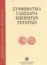 ΣΥΝΘΗΜΑΤΙΚΑ ΓΛΩΣΣΑΡΙΑ ΗΠΕΙΡΩΤΩΝ ΤΕΧΝΙΤΩΝ ΗΠΕΙΡΩΤΙΚΗ ΒΙΒΛΙΟΘΗΚΗ: ΜΟΝΟΓΡΑΦΙΕΣ