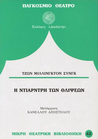 Η ΝΤΙΑΡΝΤΡΗ ΤΩΝ ΘΛΙΨΕΩΝ