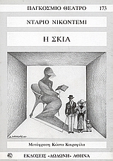 Η ΣΚΙΑ ΚΩΜΩΔΙΑ ΣΕ ΤΡΕΙΣ ΠΡΑΞΕΙΣ