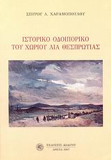 ΙΣΤΟΡΙΚΟ ΟΔΟΙΠΟΡΙΚΟ ΤΟΥ ΧΩΡΙΟΥ ΛΙΑ ΘΕΣΠΡΩΤΙΑΣ