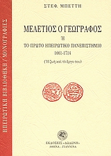 ΜΕΛΕΤΙΟΣ Ο ΓΕΩΓΡΑΦΟΣ Η ΤΟ ΠΡΩΤΟ ΗΠΕΙΡΩΤΙΚΟ ΠΑΝΕΠΙΣΤΗΜΙΟ 1661-1714 Η ΖΩΗ ΚΑΙ ΤΟ ΕΡΓΟ ΤΟΥ ΗΠΕΙΡΩΤΙΚΗ ΒΙΒΛΙΟΘΗΚΗ: ΜΟΝΟΓΡΑΦΙΕΣ
