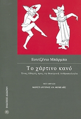 ΤΟ ΧΑΡΤΙΝΟ ΚΑΝΟ ΕΝΑΣ ΟΔΗΓΟΣ ΠΡΟΣ ΤΗ ΘΕΑΤΡΙΚΗ ΑΝΘΡΩΠΟΛΟΓΙΑ