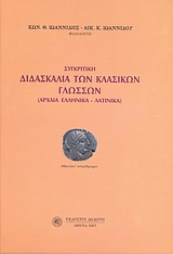 ΣΥΓΚΡΙΤΙΚΗ ΔΙΔΑΣΚΑΛΙΑ ΤΩΝ ΚΛΑΣΙΚΩΝ ΓΛΩΣΣΩΝ ΑΡΧΑΙΑ ΕΛΛΗΝΙΚΑ - ΛΑΤΙΝΙΚΑ