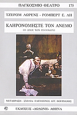 ΚΛΗΡΟΝΟΜΗΣΤΕ ΤΟΝ ΑΝΕΜΟ Η ΔΙΚΗ ΤΩΝ ΠΙΘΗΚΩΝ ΠΑΓΚΟΣΜΙΟ ΘΕΑΤΡΟ