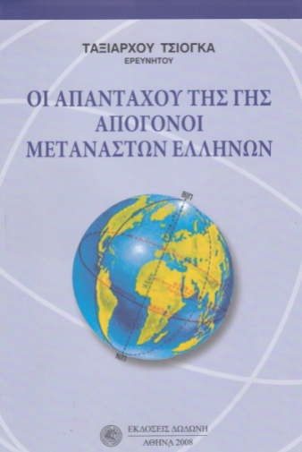 ΟΙ ΑΠΑΝΤΑΧΟΥ ΤΗΣ ΓΗΣ ΑΠΟΓΟΝΟΙ ΜΕΤΑΝΑΣΤΩΝ ΕΛΛΗΝΩΝ
