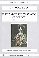 Η ΕΛΙΣΑΒΕΤ ΤΗΣ ΖΑΚΥΝΘΟΣ 1Η ΕΚΔΟΣΗ